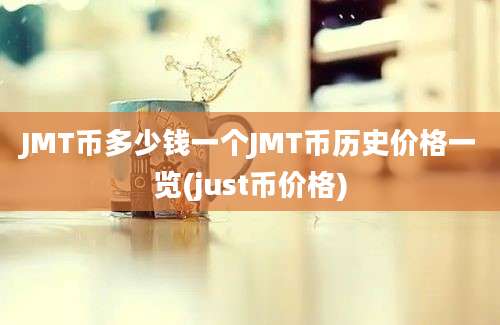 JMT币多少钱一个JMT币历史价格一览(just币价格)