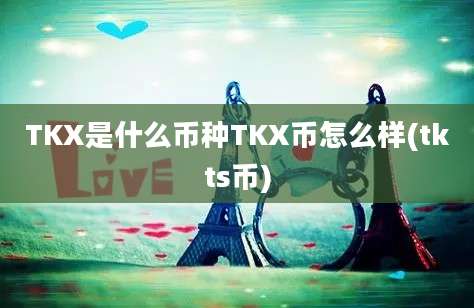 TKX是什么币种TKX币怎么样(tkts币)