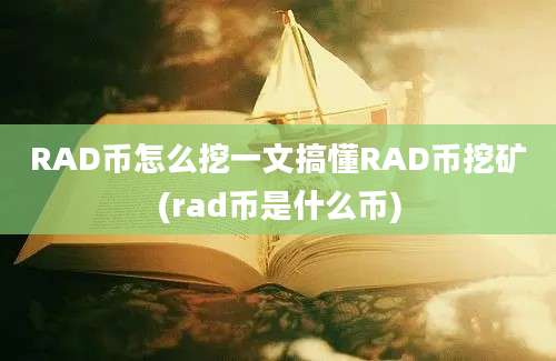 RAD币怎么挖一文搞懂RAD币挖矿(rad币是什么币)