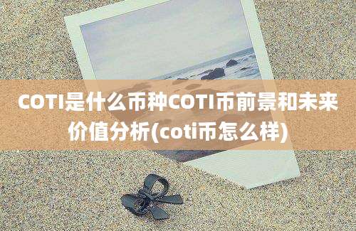 COTI是什么币种COTI币前景和未来价值分析(coti币怎么样)