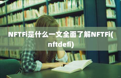 NFTFi是什么一文全面了解NFTFi(nftdefi)