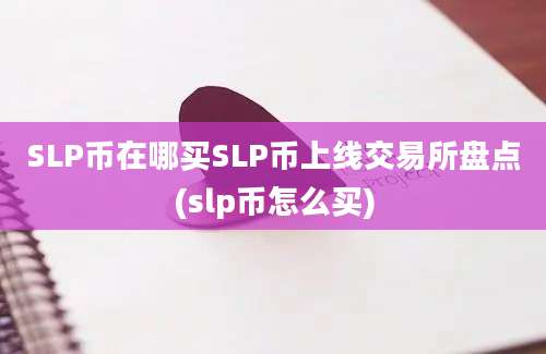 SLP币在哪买SLP币上线交易所盘点(slp币怎么买)