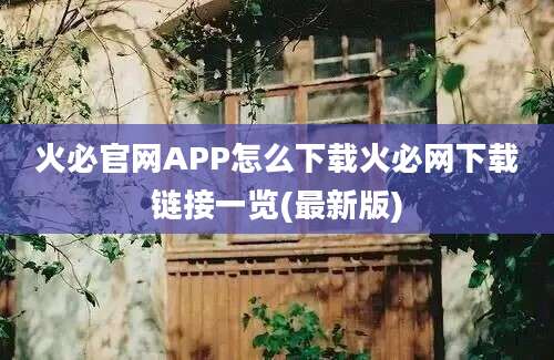 火必官网APP怎么下载火必网下载链接一览(最新版)