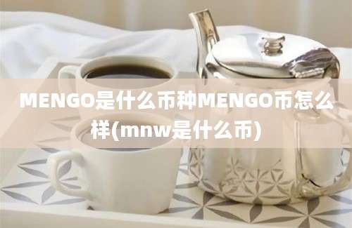 MENGO是什么币种MENGO币怎么样(mnw是什么币)