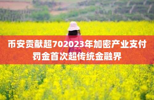 币安贡献超702023年加密产业支付罚金首次超传统金融界