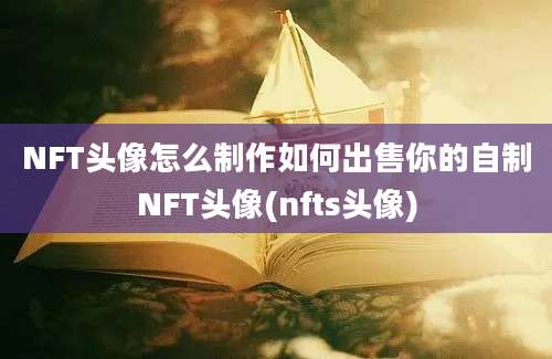 NFT头像怎么制作如何出售你的自制NFT头像(nfts头像)