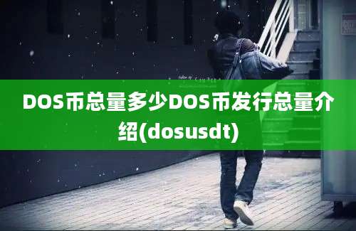 DOS币总量多少DOS币发行总量介绍(dosusdt)