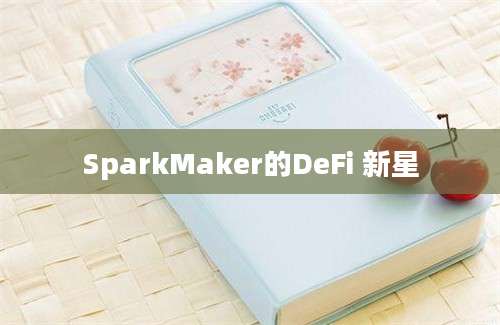 SparkMaker的DeFi 新星