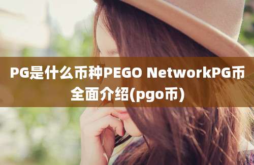 PG是什么币种PEGO NetworkPG币全面介绍(pgo币)