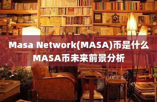 Masa Network(MASA)币是什么MASA币未来前景分析