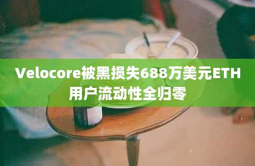 Velocore被黑损失688万美元ETH用户流动性全归零