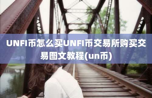 UNFI币怎么买UNFI币交易所购买交易图文教程(un币)