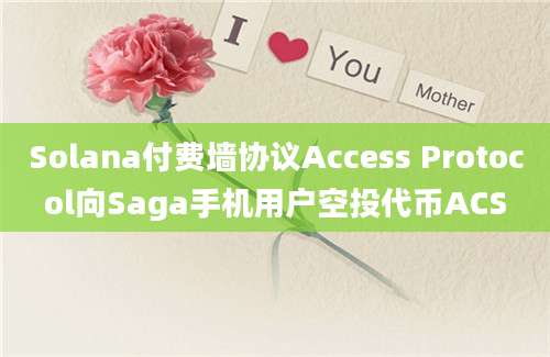 Solana付费墙协议Access Protocol向Saga手机用户空投代币ACS