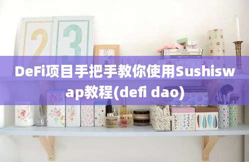 DeFi项目手把手教你使用Sushiswap教程(defi dao)