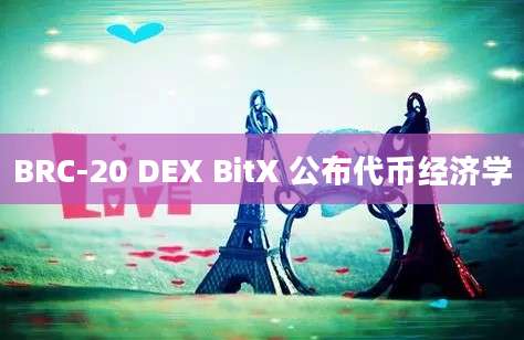 BRC-20 DEX BitX 公布代币经济学