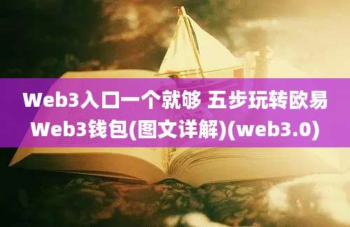 Web3入口一个就够 五步玩转欧易Web3钱包(图文详解)(web3.0)