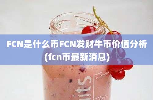 FCN是什么币FCN发财牛币价值分析(fcn币最新消息)