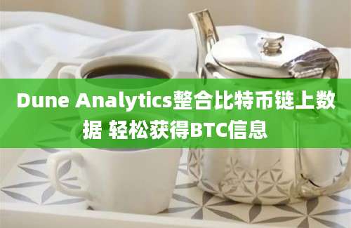 Dune Analytics整合比特币链上数据 轻松获得BTC信息