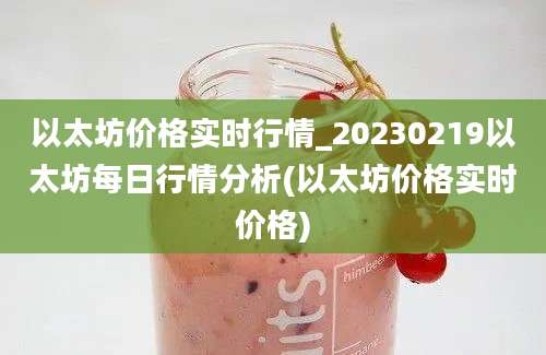 以太坊价格实时行情_20230219以太坊每日行情分析(以太坊价格实时价格)