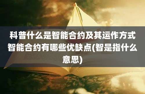 科普什么是智能合约及其运作方式智能合约有哪些优缺点(智是指什么意思)