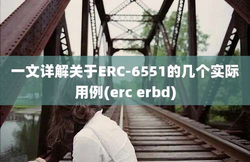 一文详解关于ERC-6551的几个实际用例(erc erbd)