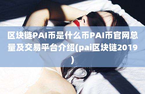 区块链PAI币是什么币PAI币官网总量及交易平台介绍(pai区块链2019)