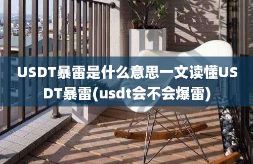 USDT暴雷是什么意思一文读懂USDT暴雷(usdt会不会爆雷)