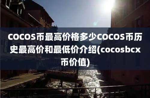 COCOS币最高价格多少COCOS币历史最高价和最低价介绍(cocosbcx币价值)