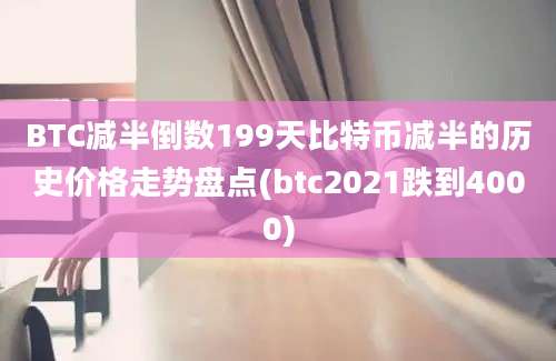 BTC减半倒数199天比特币减半的历史价格走势盘点(btc2021跌到4000)