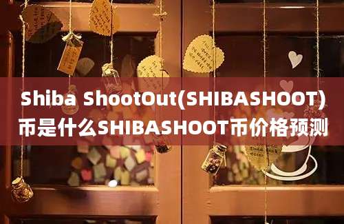 Shiba ShootOut(SHIBASHOOT)币是什么SHIBASHOOT币价格预测