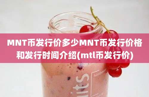 MNT币发行价多少MNT币发行价格和发行时间介绍(mtl币发行价)