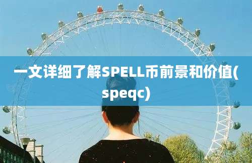 一文详细了解SPELL币前景和价值(speqc)