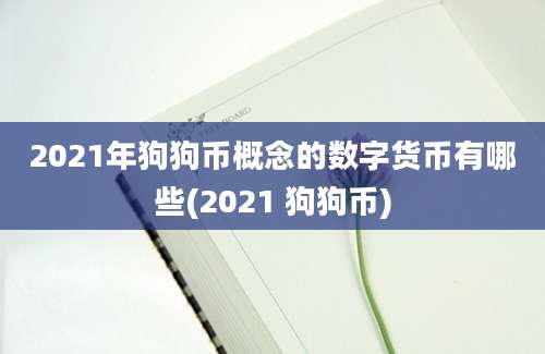 2021年狗狗币概念的数字货币有哪些(2021 狗狗币)