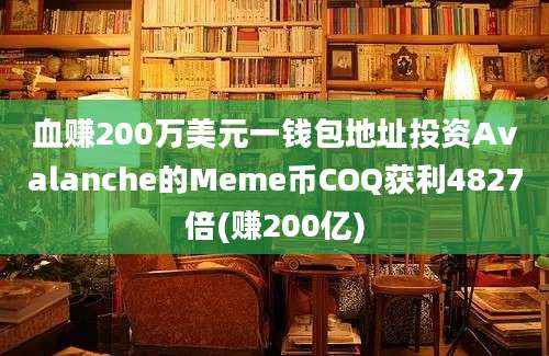 血赚200万美元一钱包地址投资Avalanche的Meme币COQ获利4827倍(赚200亿)