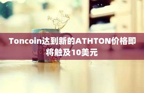 Toncoin达到新的ATHTON价格即将触及10美元