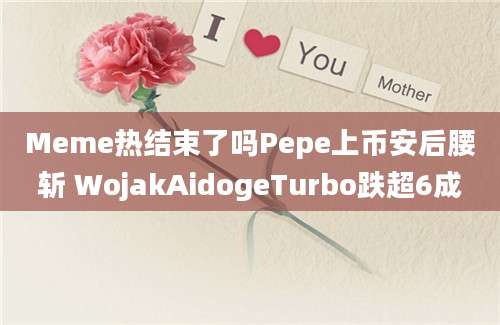 Meme热结束了吗Pepe上币安后腰斩 WojakAidogeTurbo跌超6成