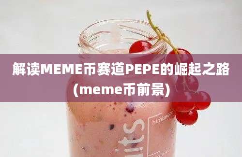 解读MEME币赛道PEPE的崛起之路(meme币前景)