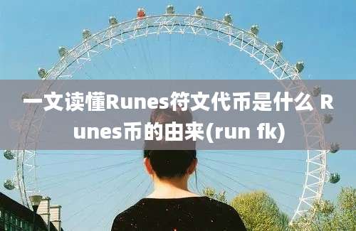 一文读懂Runes符文代币是什么 Runes币的由来(run fk)