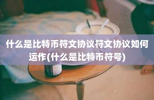 什么是比特币符文协议符文协议如何运作(什么是比特币符号)