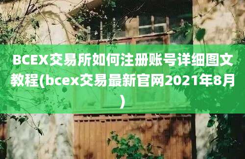 BCEX交易所如何注册账号详细图文教程(bcex交易最新官网2021年8月)