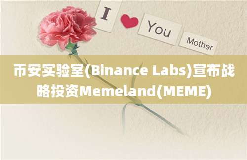 币安实验室(Binance Labs)宣布战略投资Memeland(MEME)