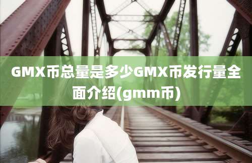 GMX币总量是多少GMX币发行量全面介绍(gmm币)