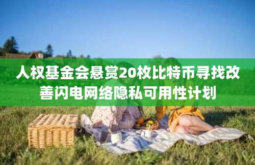 人权基金会悬赏20枚比特币寻找改善闪电网络隐私可用性计划