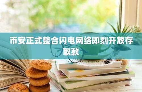 币安正式整合闪电网络即刻开放存取款