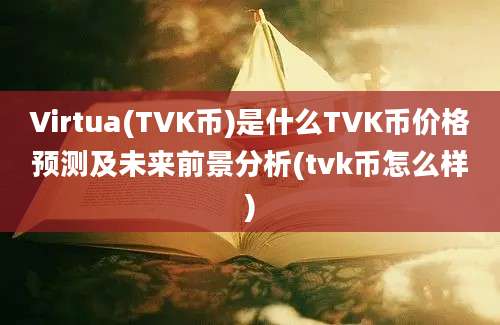 Virtua(TVK币)是什么TVK币价格预测及未来前景分析(tvk币怎么样)