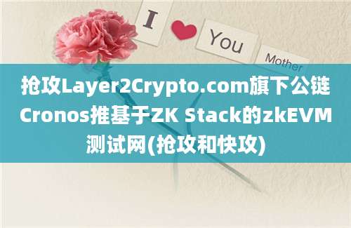 抢攻Layer2Crypto.com旗下公链Cronos推基于ZK Stack的zkEVM测试网(抢攻和快攻)