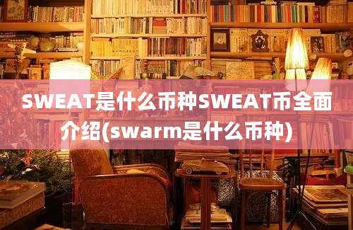 SWEAT是什么币种SWEAT币全面介绍(swarm是什么币种)