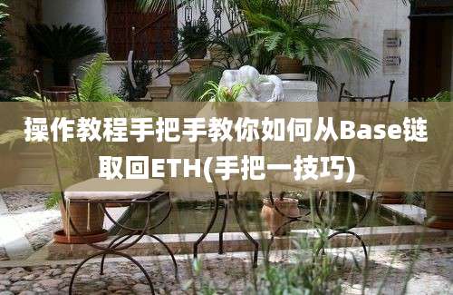 操作教程手把手教你如何从Base链取回ETH(手把一技巧)