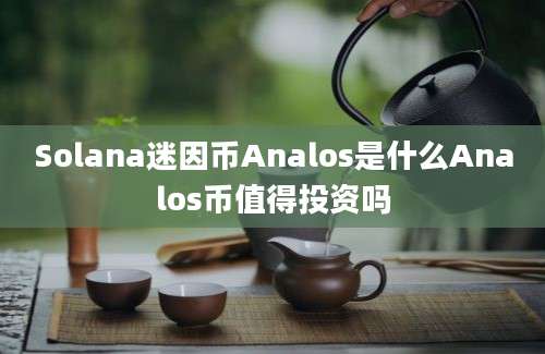 Solana迷因币Analos是什么Analos币值得投资吗