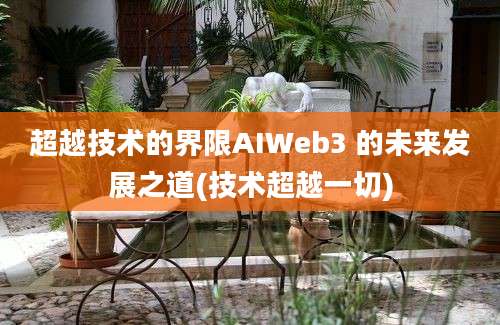 超越技术的界限AIWeb3 的未来发展之道(技术超越一切)